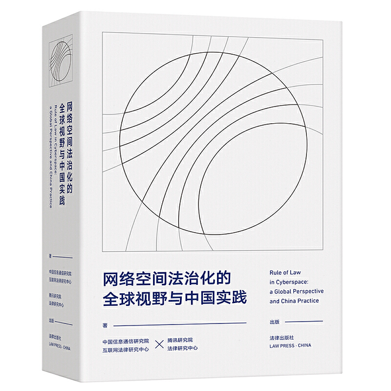网络空间法治化的全球视野与中国实践