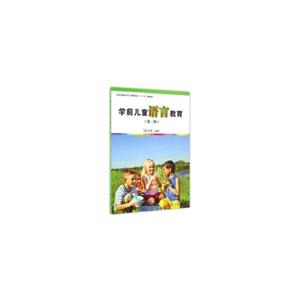 学前儿童语言教育-(第二版)