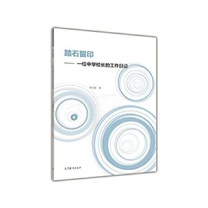踏石留印-一位中学校长的工作日记