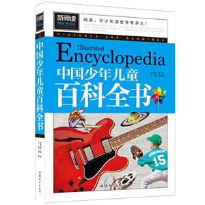 青少版新阅读-中国少年儿童百科全书