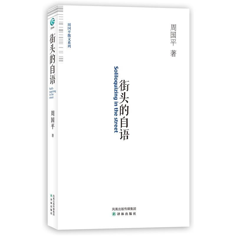 街头的自语