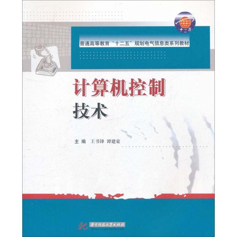 计算机控制技术 王书锋 华中科技大学出版社 (2011-08出版)