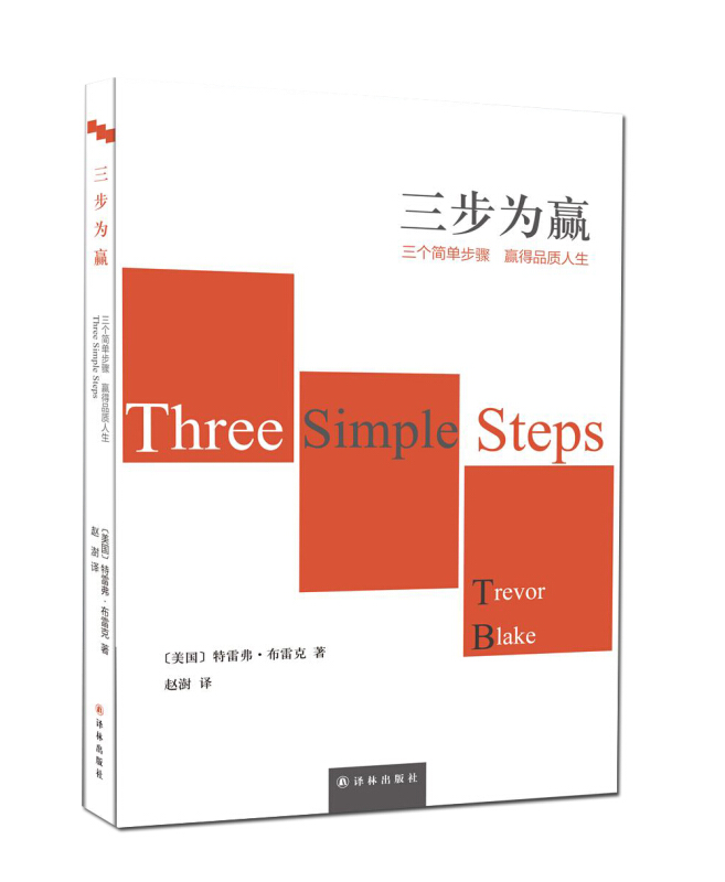三步为赢:三个简单步骤 赢得品质人生