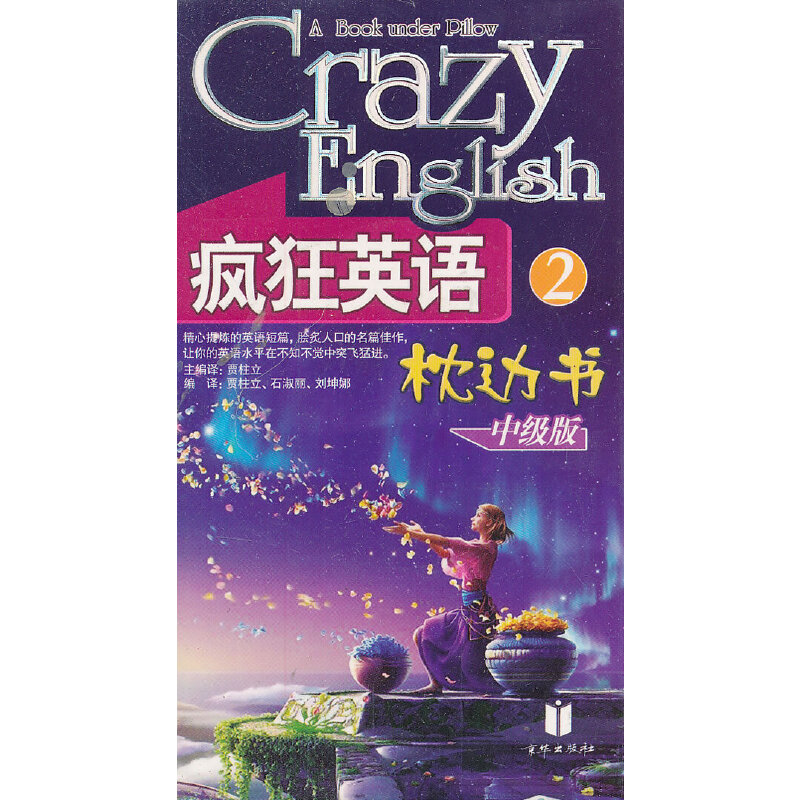 疯狂英语枕边书:中级版2(附光盘)