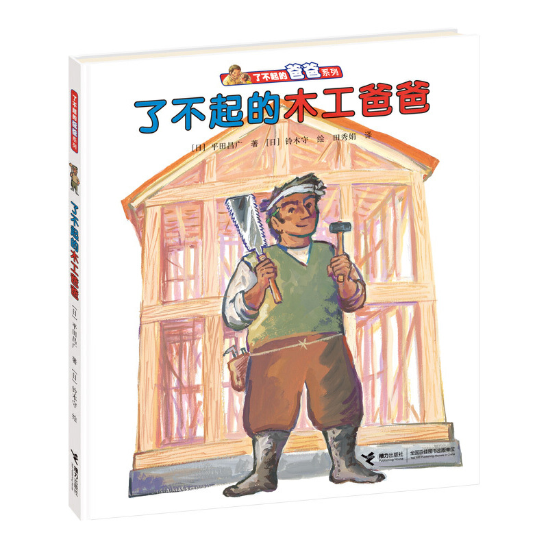 了不起的爸爸系列(全四册):了不起的木工爸爸(精装绘本)