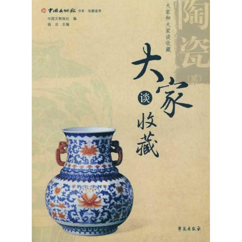 陶瓷(2)/大家谈收藏