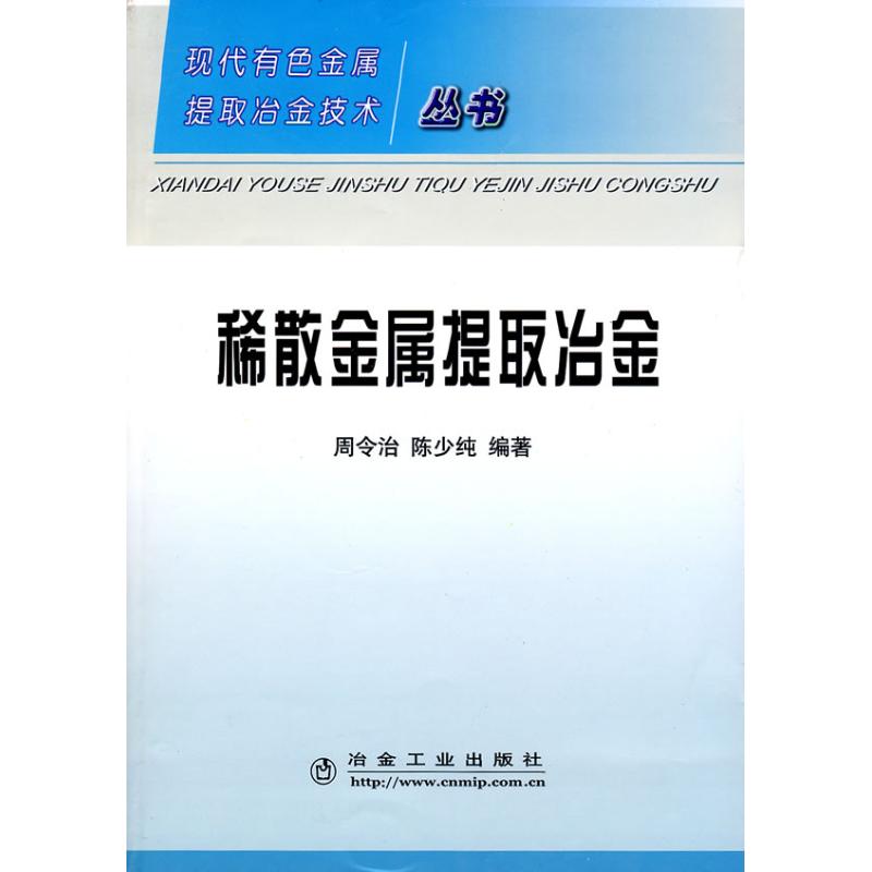 稀散金属提取冶金/现在有色金属提取冶金技术丛书