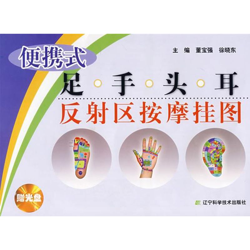 便携式足手头耳反射区按摩挂图(含光盘)