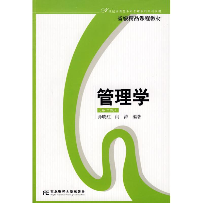 管理学(第2版)(应用本科管理)孙晓红