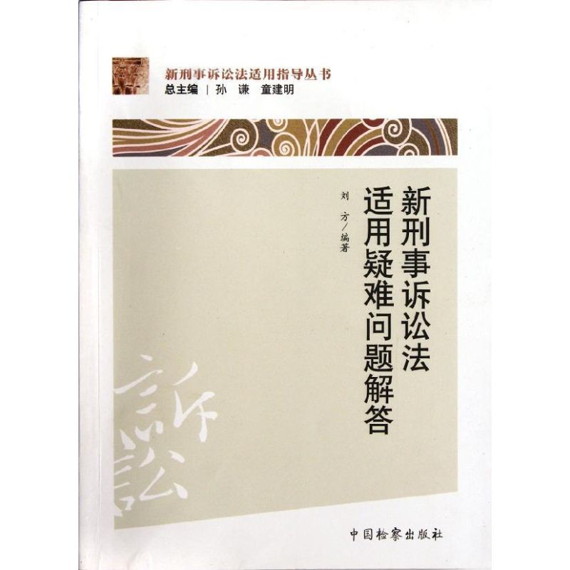 新刑事诉讼法适用指导丛书新刑事诉讼法适用疑难问题解答