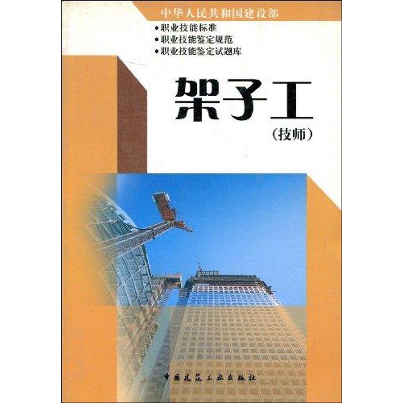 架子工(技师)中华人民共和国建设部职业技能岗位/标准、职业技能岗位鉴定规范、职业技能岗位鉴定试题库