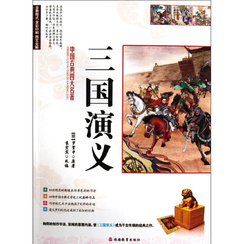 中国古典四大名著三国演义