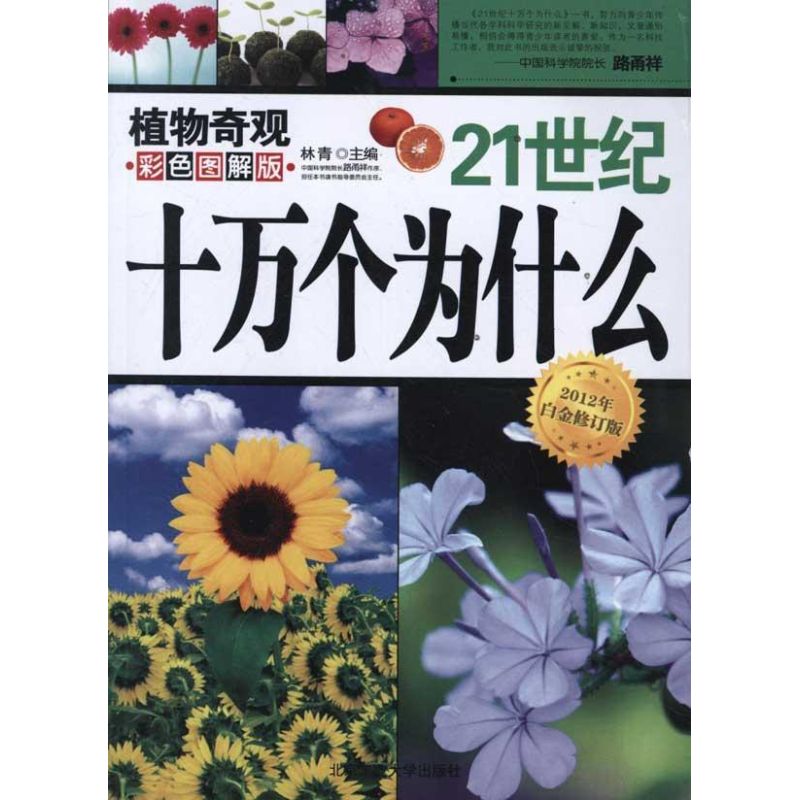21世纪十万个为什么植物奇观2012年白金修订版
