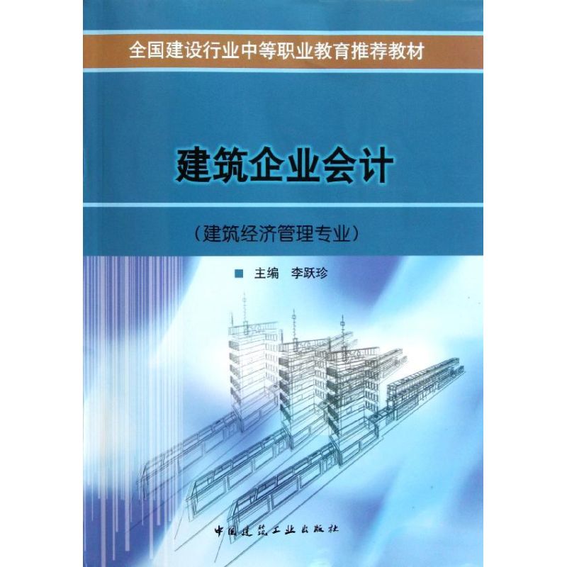 建筑企业会计(建筑经济管理专业全国建设行业中等职业教育推荐教材)