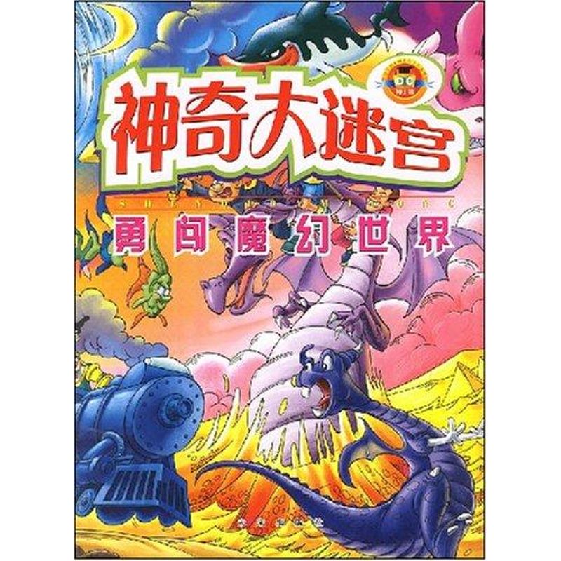 勇闯魔幻世界/神奇大迷宫