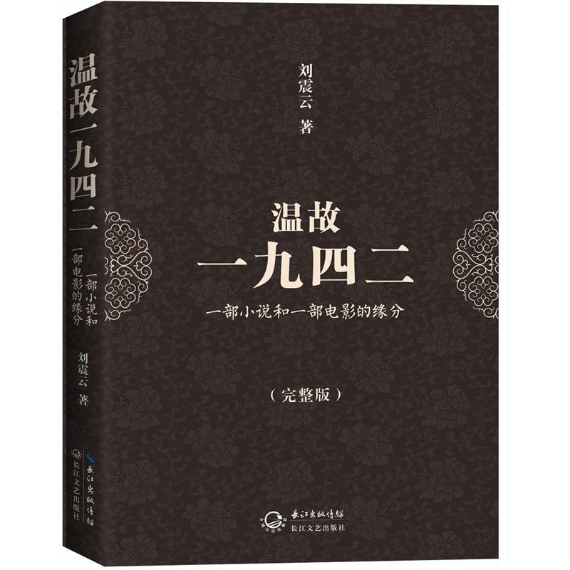 (精)温故一九四二:一部小说和一部电影的缘分
