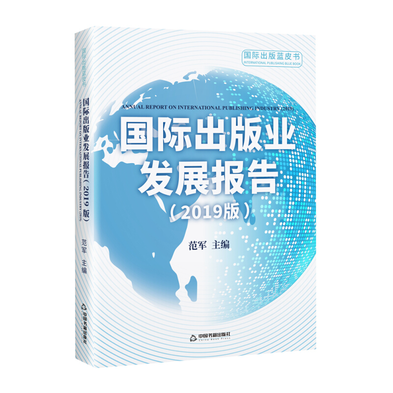 国际出版业发展报告(2019版)