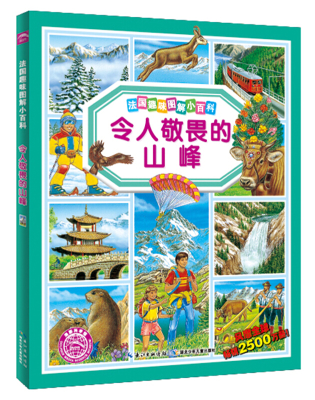 海豚传媒法国趣味图解小百科令人敬畏的山峰(NEW)/法国趣味图解小百科