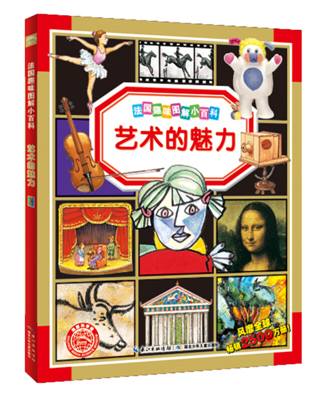 海豚传媒法国趣味图解小百科艺术的魅力(NEW)/法国趣味图解小百科
