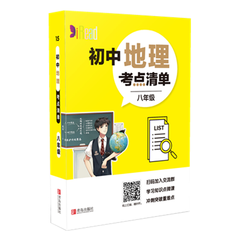 考点清单初中地理考点清单(8年级)/考点清单