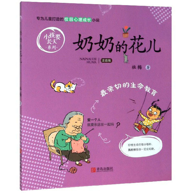 小孩要长大系列奶奶的花儿/小孩要长大系列