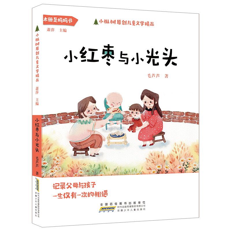 小枞树原创儿童文学精品小枞树原创儿童文学精品.小红枣与小光头