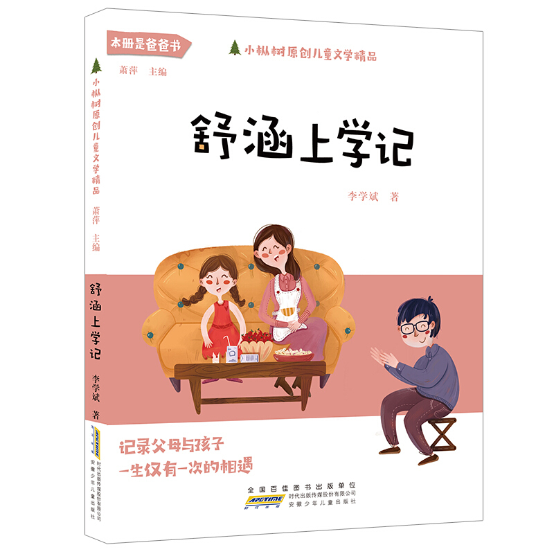 小枞树原创儿童文学精品小枞树原创儿童文学精品.舒涵上学记