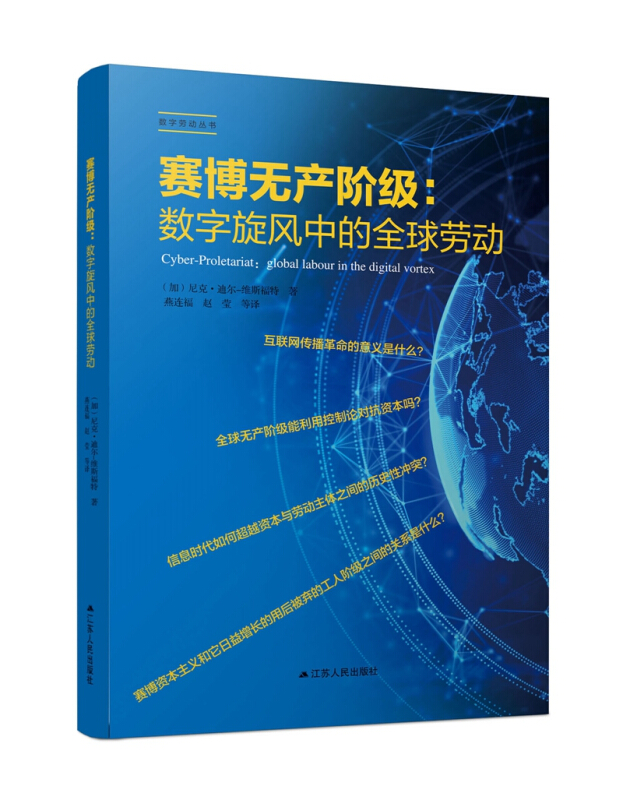 数字劳动丛书赛博无产阶级--数字旋风中的全球劳动/数字劳动丛书