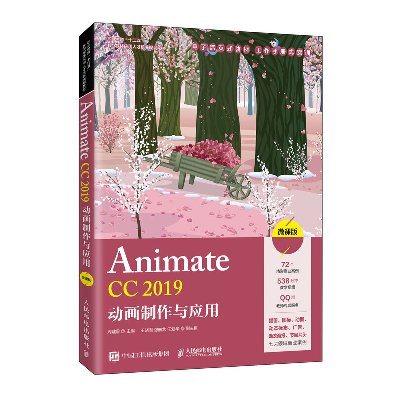 Animate CC 2019动画制作与应用(微课版)/周建国