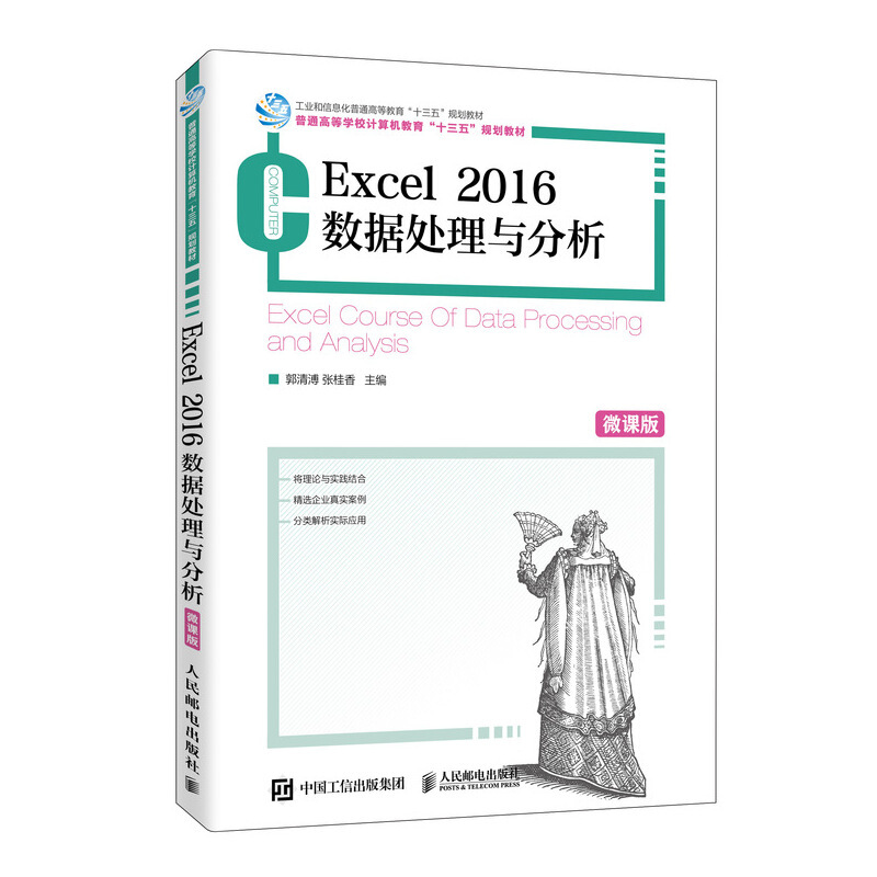 Excel 2016数据处理与分析(微课版)/郭清溥