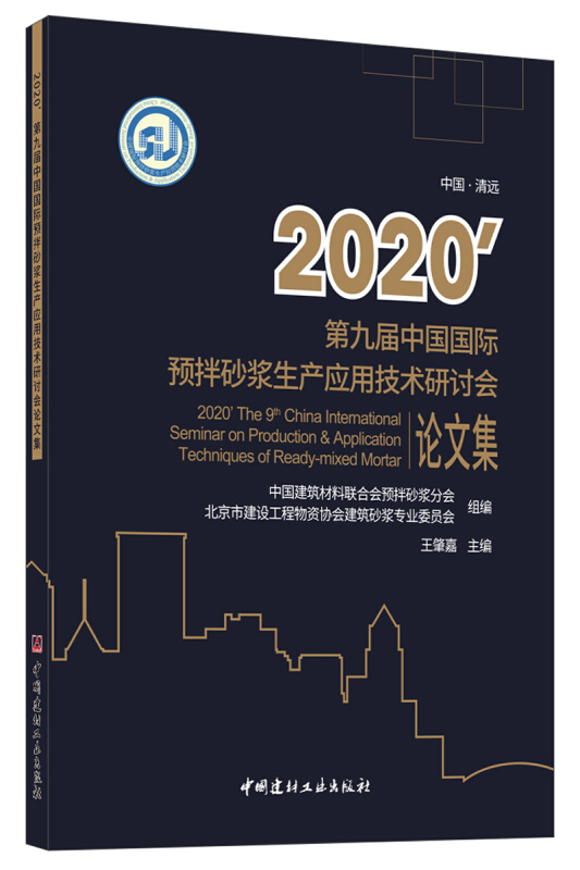 2020第九届中国国际预拌砂浆生产应用技术研讨会论文集