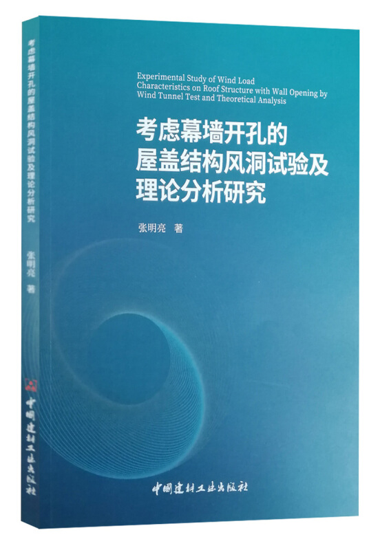 考虑幕墙开孔的屋盖结构风洞试验及理论分析研究