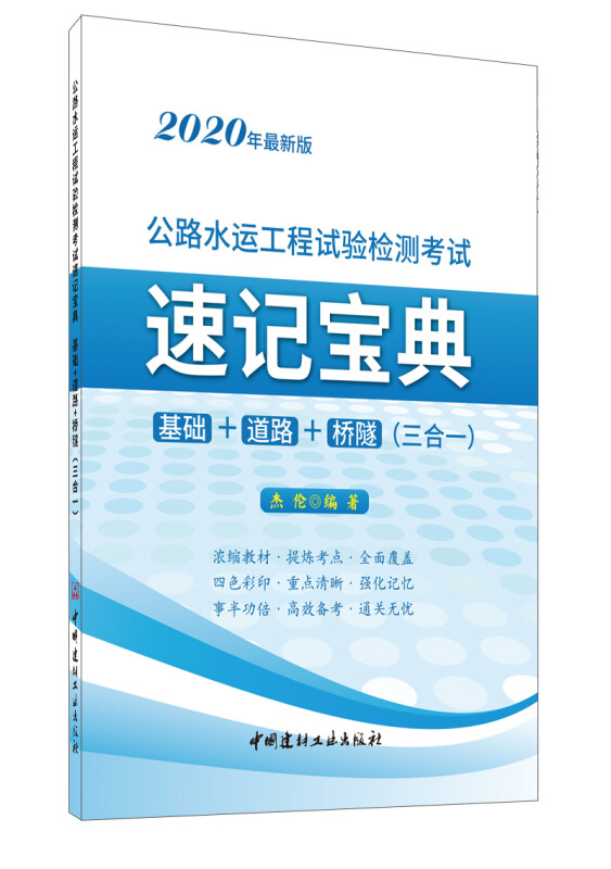 公路水运工程试验检测考试速记宝典基础.道路.桥隧(三合一)(2020年最新版)