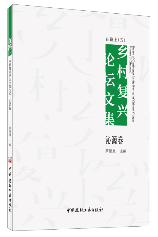 在路上乡村复兴论坛文集(五)(沁源卷)