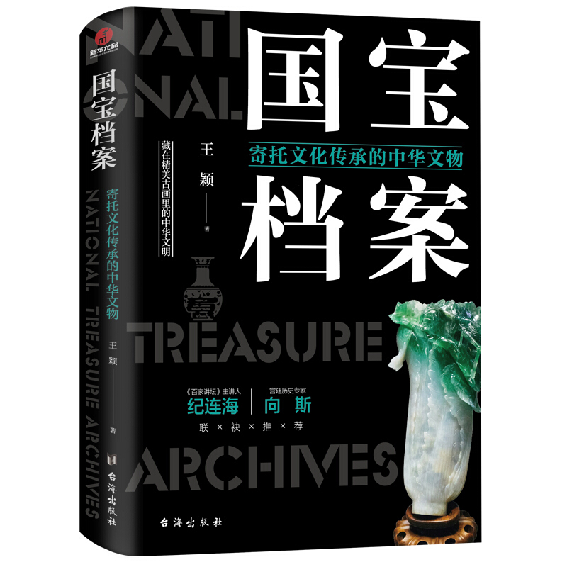 国宝档案:寄托文化传承的中华文物