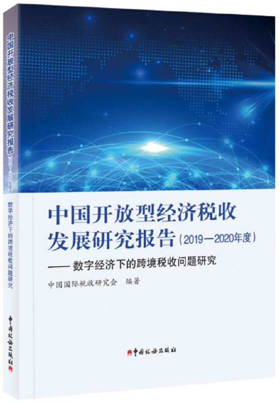 中国开放型经济税收发展研究报告(2019-2020年度)