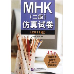 MHK(二级)仿真试卷