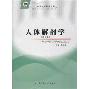 人体解剖学-(第2版)-供基础.预防.临床.口腔医学类等专业用