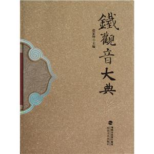 铁观音大典