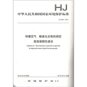 HJ 638-2012-环境空气 酚类化合物的测定 高效液相色谱法