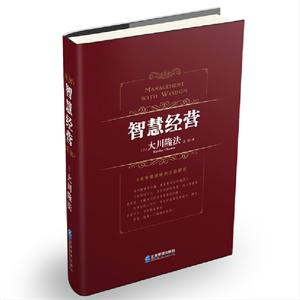 智慧经营