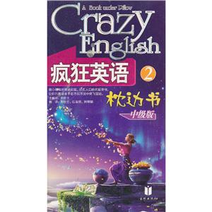 疯狂英语枕边书:中级版2(附光盘)
