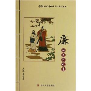 中华民族优秀传统文化教育丛书:廉的系列故事