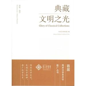 追忆·汉字:典藏文明之光:glory of classical collections