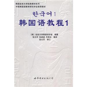 韓國語教程1(含1練習冊+1MP3)