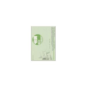 医学汉语/实习篇1(附MP3盘1张)