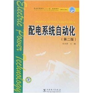 配电系统自动化/普通高等教育“十一五”规划教材(高职高专教育)