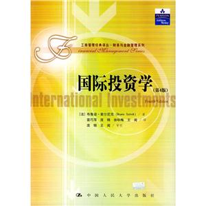 (第4版)国际投资学//工商管理经典译丛.财务与金融管理系列