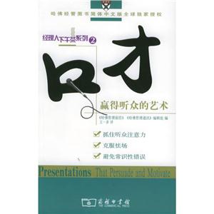 口才:赢得听众的艺术/经理人下午茶系列2