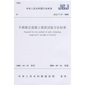 早期推定混凝土强度试验方法标准JGJ/15-2008